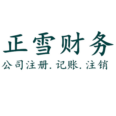 鄭州正雪財務咨詢有限公司